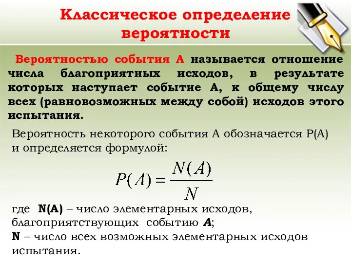 Классическое определение вероятности Вероятностью события А называется отношение числа благоприятных исходов,