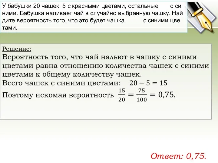 У ба­буш­ки 20 чашек: 5 с крас­ны­ми цве­та­ми, осталь­ные с си­ни­ми.