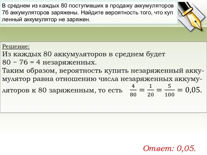 В сред­нем из каж­дых 80 по­сту­пив­ших в про­да­жу ак­ку­му­ля­то­ров 76 ак­ку­му­ля­то­ров