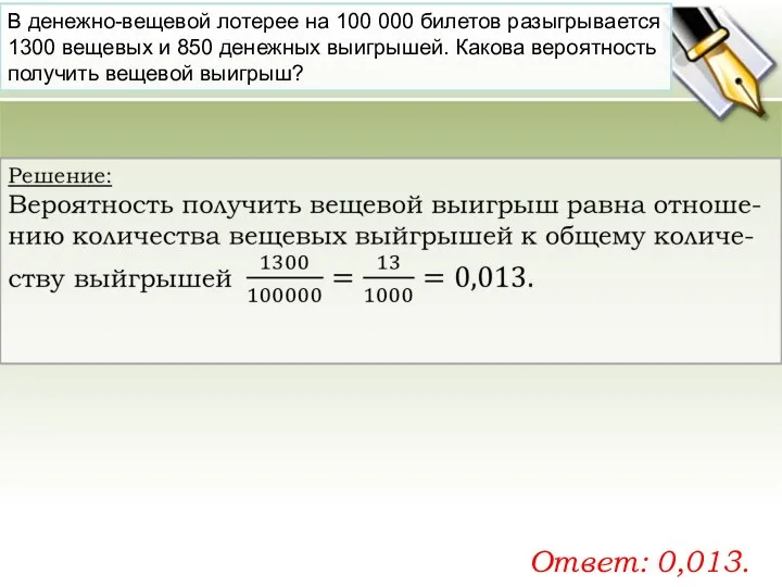 В де­неж­но-ве­ще­вой ло­те­рее на 100 000 би­ле­тов разыг­ры­ва­ет­ся 1300 ве­ще­вых и