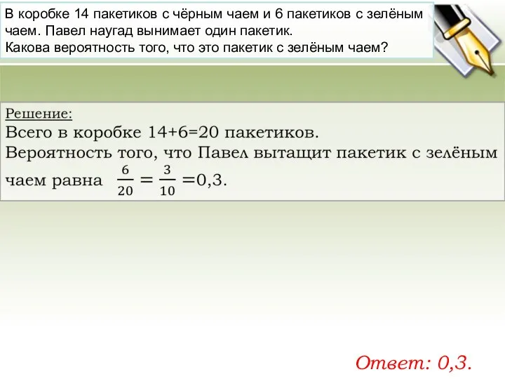 В ко­роб­ке 14 па­ке­ти­ков с чёрным чаем и 6 па­ке­ти­ков с