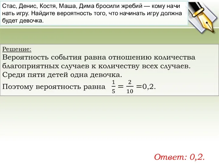 Стас, Денис, Костя, Маша, Дима бро­си­ли жре­бий — кому на­чи­нать игру.