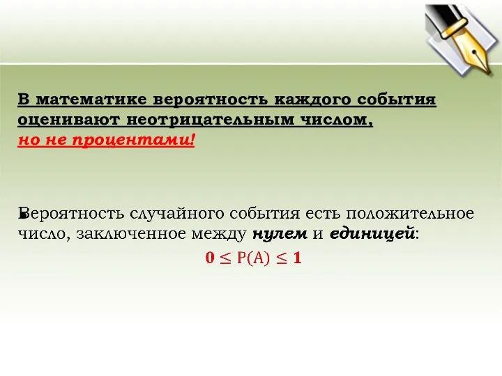 В математике вероятность каждого события оценивают неотрицательным числом, но не процентами!