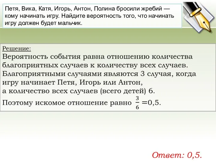 Петя, Вика, Катя, Игорь, Антон, По­ли­на бро­си­ли жре­бий — кому на­чи­нать