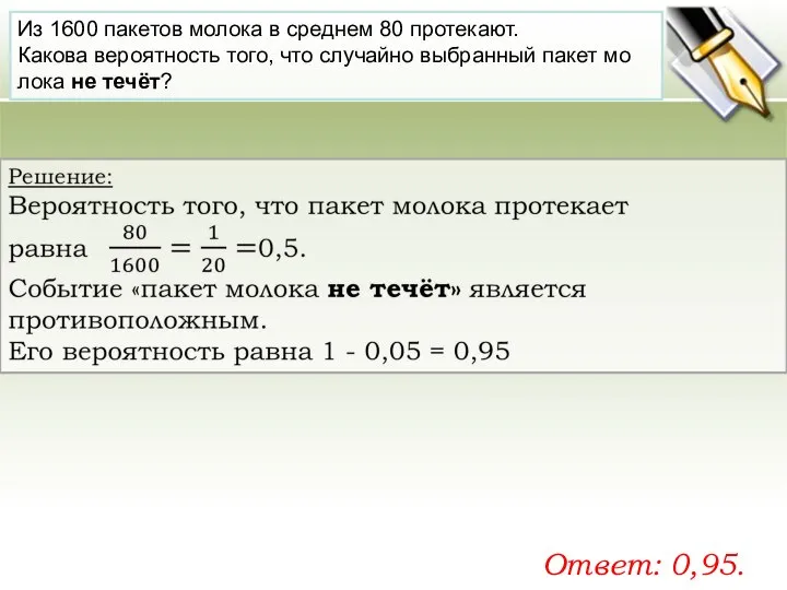 Из 1600 па­ке­тов мо­ло­ка в сред­нем 80 про­те­ка­ют. Ка­ко­ва ве­ро­ят­ность того,