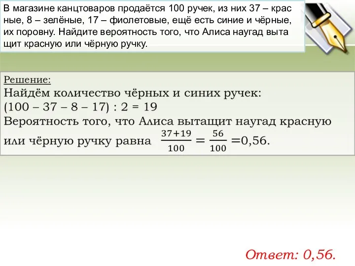 В ма­га­зи­не канц­то­ва­ров продаётся 100 ручек, из них 37 – крас­ные,