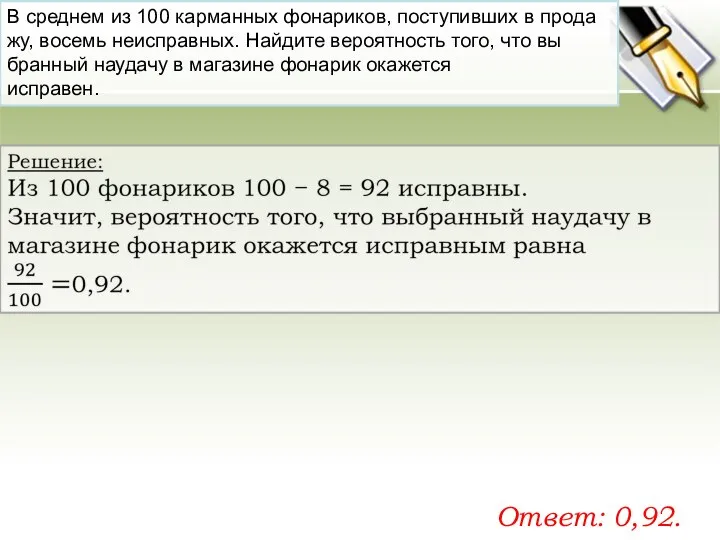 В сред­нем из 100 кар­ман­ных фо­на­ри­ков, по­сту­пив­ших в про­да­жу, во­семь не­ис­прав­ных.