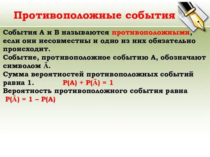 События А и В называются противоположными, если они несовместны и одно