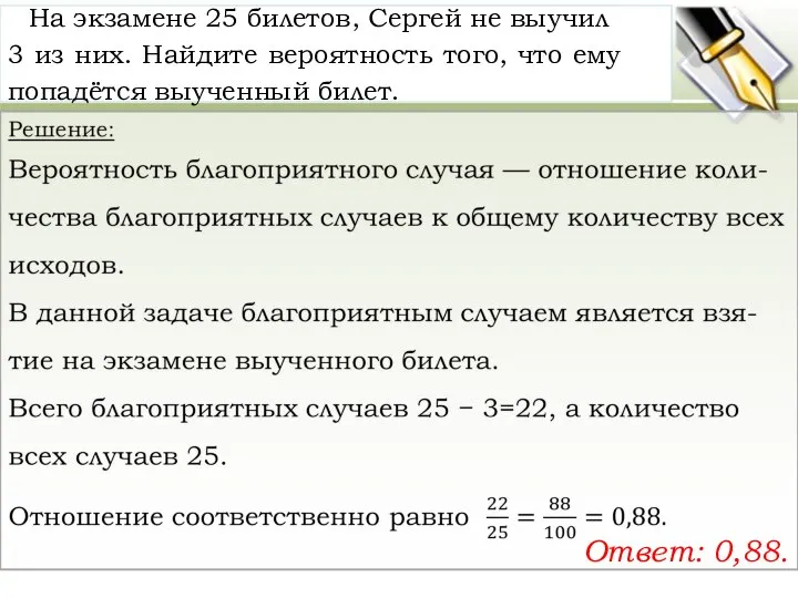 На эк­за­ме­не 25 би­ле­тов, Сер­гей не вы­учил 3 из них. Най­ди­те