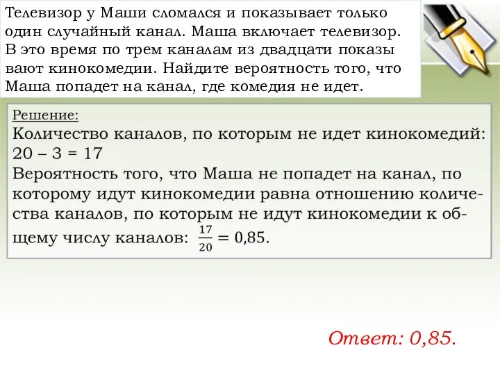 Те­ле­ви­зор у Маши сло­мал­ся и по­ка­зы­ва­ет толь­ко один слу­чай­ный канал. Маша