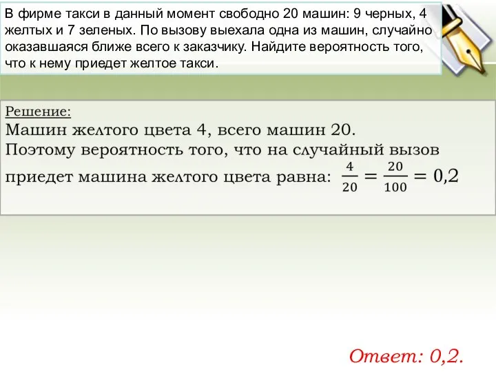 В фирме такси в дан­ный мо­мент сво­бод­но 20 машин: 9 чер­ных,