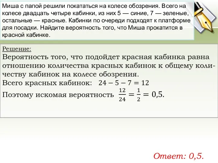 Миша с папой ре­ши­ли по­ка­тать­ся на ко­ле­се обо­зре­ния. Всего на ко­ле­се