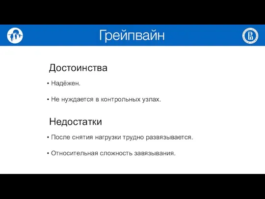 Достоинства Надёжен. Не нуждается в контрольных узлах. Недостатки После снятия нагрузки