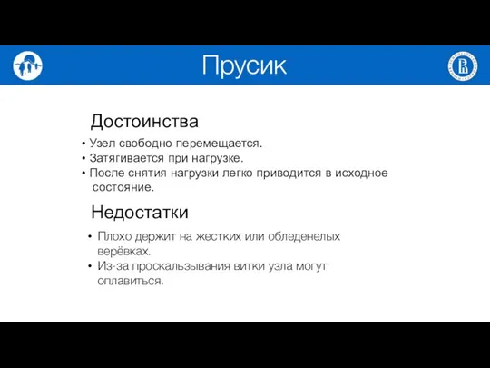 Достоинства Узел свободно перемещается. Затягивается при нагрузке. После снятия нагрузки легко