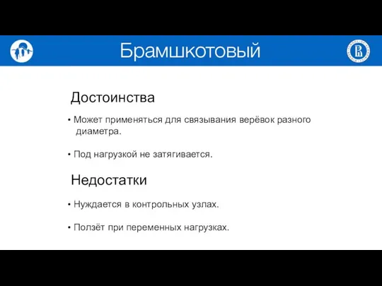 Достоинства Может применяться для связывания верёвок разного диаметра. Под нагрузкой не