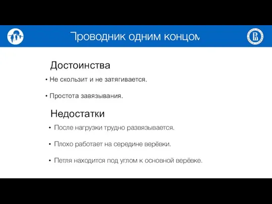 Достоинства Не скользит и не затягивается. Простота завязывания. Недостатки После нагрузки