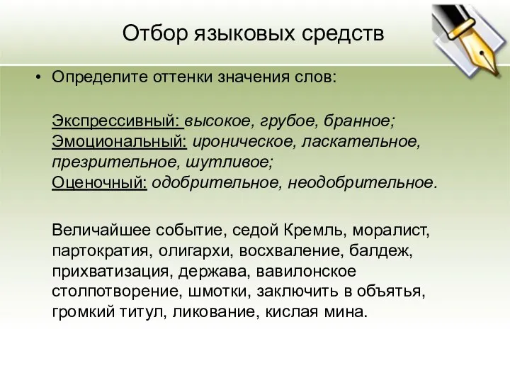 Отбор языковых средств Определите оттенки значения слов: Экспрессивный: высокое, грубое, бранное;