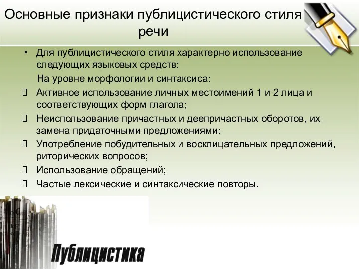 Основные признаки публицистического стиля речи Для публицистического стиля характерно использование следующих