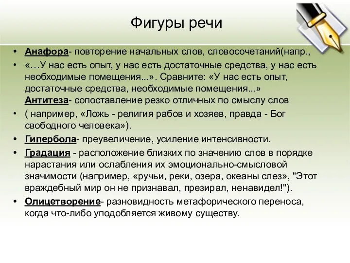 Фигуры речи Анафора- повторение начальных слов, словосочетаний(напр., «…У нас есть опыт,