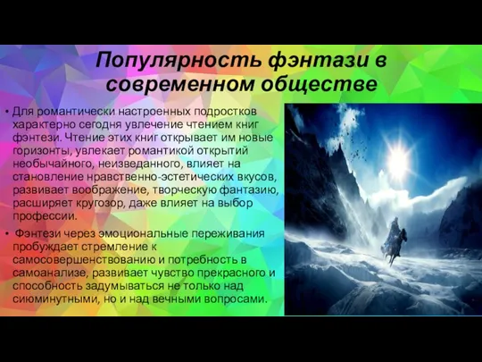 Популярность фэнтази в современном обществе Для романтически настроенных подростков характерно сегодня