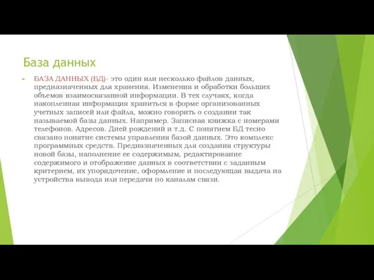 База данных БАЗА ДАННЫХ (БД)- это один или несколько файлов данных,