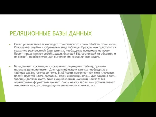 РЕЛЯЦИОННЫЕ БАЗЫ ДАННЫХ Слово реляционный происходит от английского слова relation- отношение.