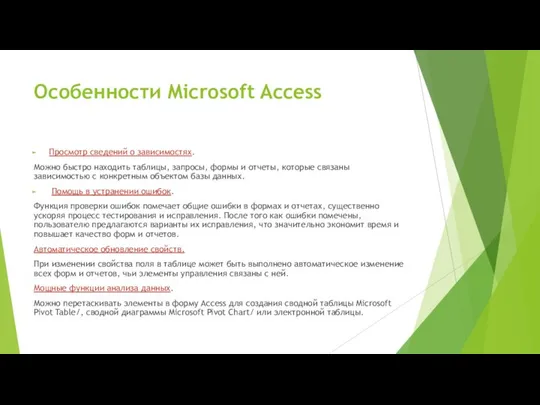 Особенности Microsoft Access Просмотр сведений о зависимостях. Можно быстро находить таблицы,