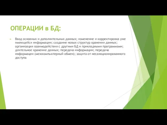 ОПЕРАЦИИ в БД: Ввод основных и дополнительных данных; изменение и корректировка