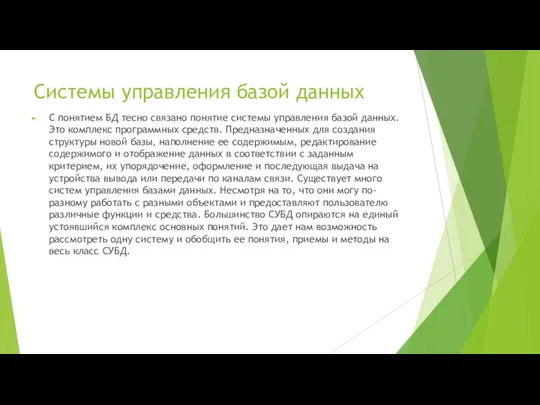 Системы управления базой данных С понятием БД тесно связано понятие системы