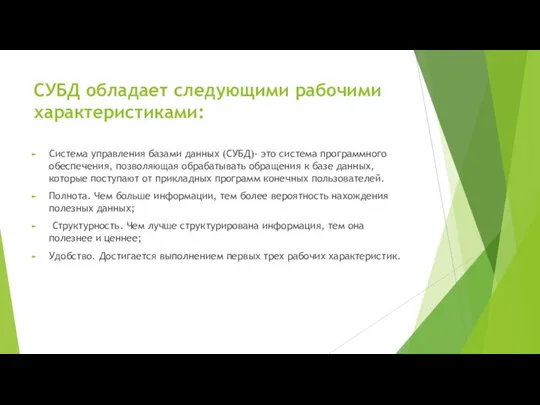 СУБД обладает следующими рабочими характеристиками: Система управления базами данных (СУБД)- это