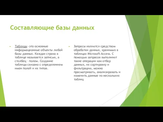 Составляющие базы данных Таблицы -это основные информационные объекты любой базы данных.