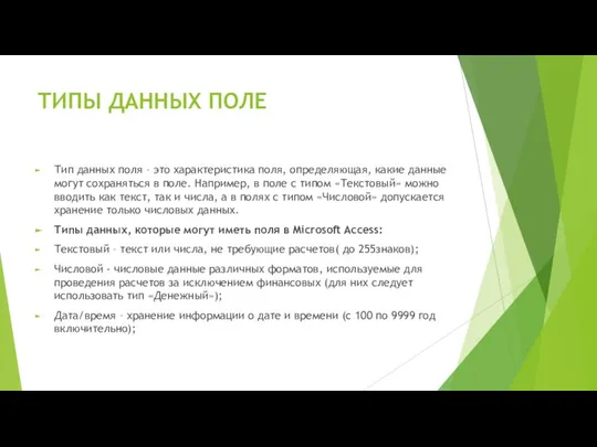 ТИПЫ ДАННЫХ ПОЛЕ Тип данных поля – это характеристика поля, определяющая,