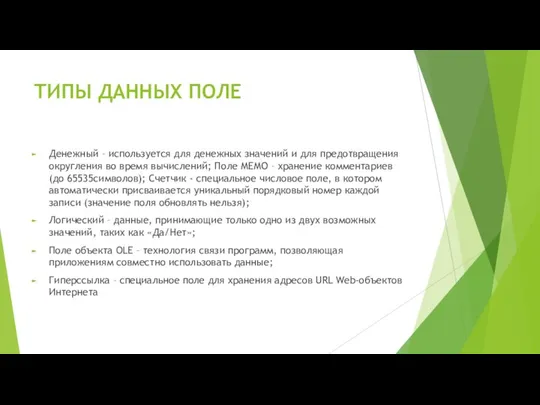 ТИПЫ ДАННЫХ ПОЛЕ Денежный – используется для денежных значений и для