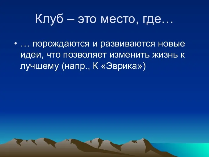 Клуб – это место, где… … порождаются и развиваются новые идеи,