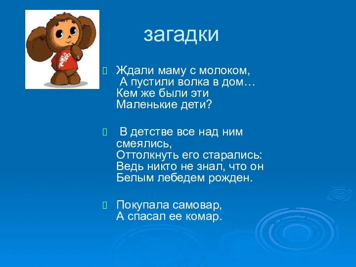 загадки Ждали маму с молоком, А пустили волка в дом… Кем