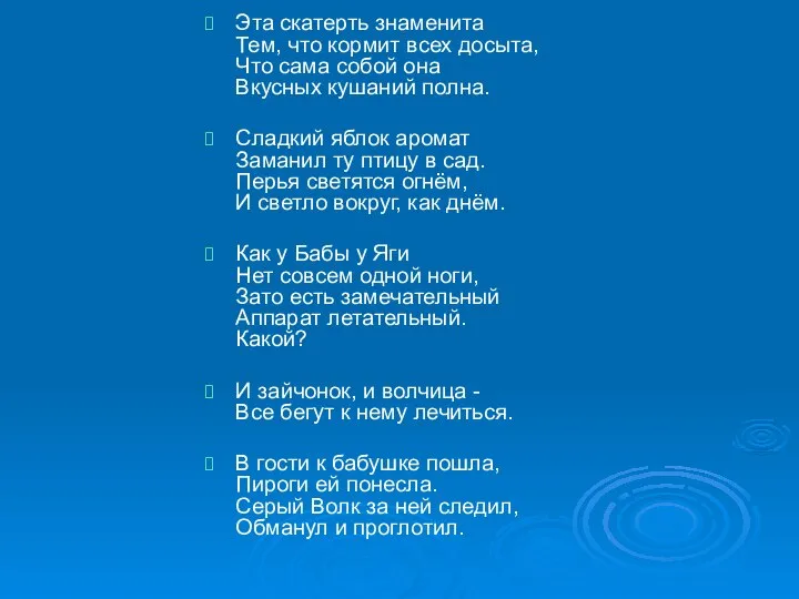 Эта скатерть знаменита Тем, что кормит всех досыта, Что сама собой