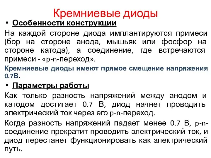 Кремниевые диоды Особенности конструкции На каждой стороне диода имплантируются примеси (бор