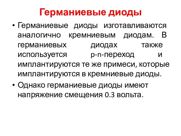 Германиевые диоды Германиевые диоды изготавливаются аналогично кремниевым диодам. В германиевых диодах