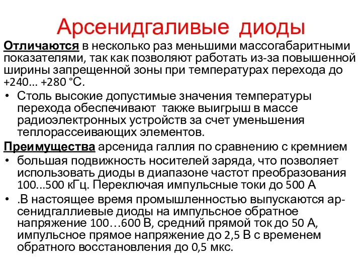 Арсенидгаливые диоды Отличаются в несколько раз меньшими массогабаритными показателями, так как