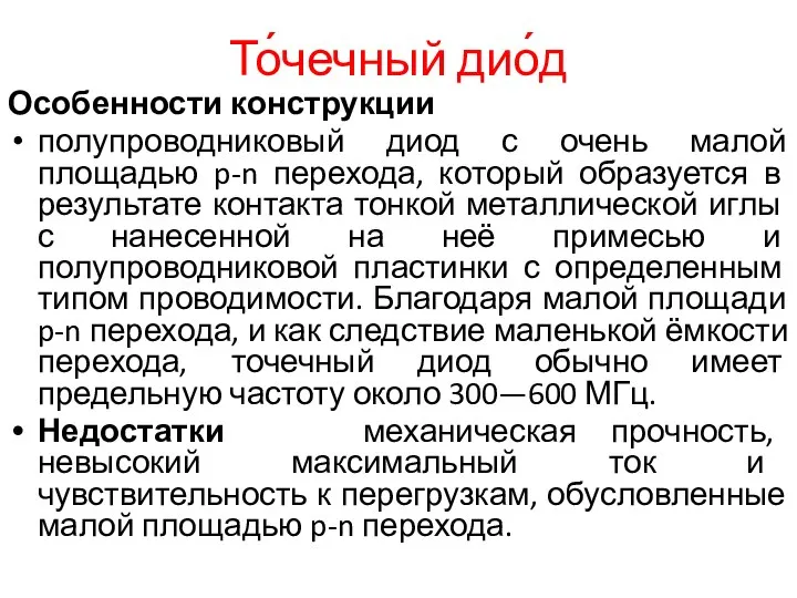 То́чечный дио́д Особенности конструкции полупроводниковый диод с очень малой площадью p-n