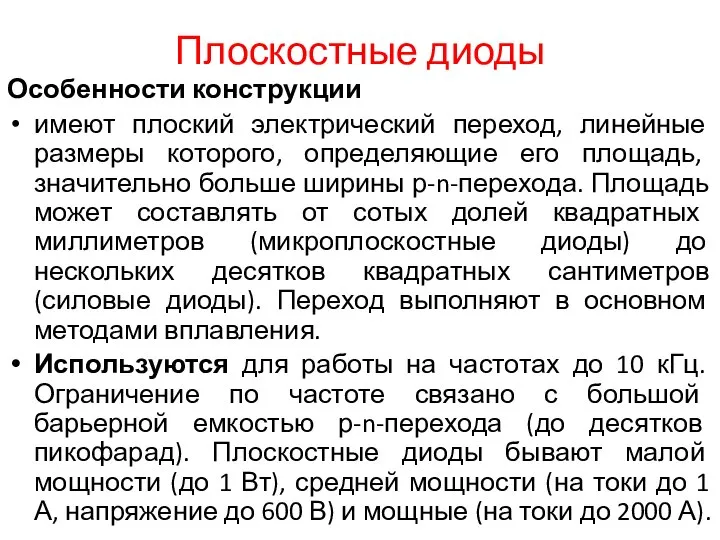 Плоскостные диоды Особенности конструкции имеют плоский электрический переход, линейные размеры которого,