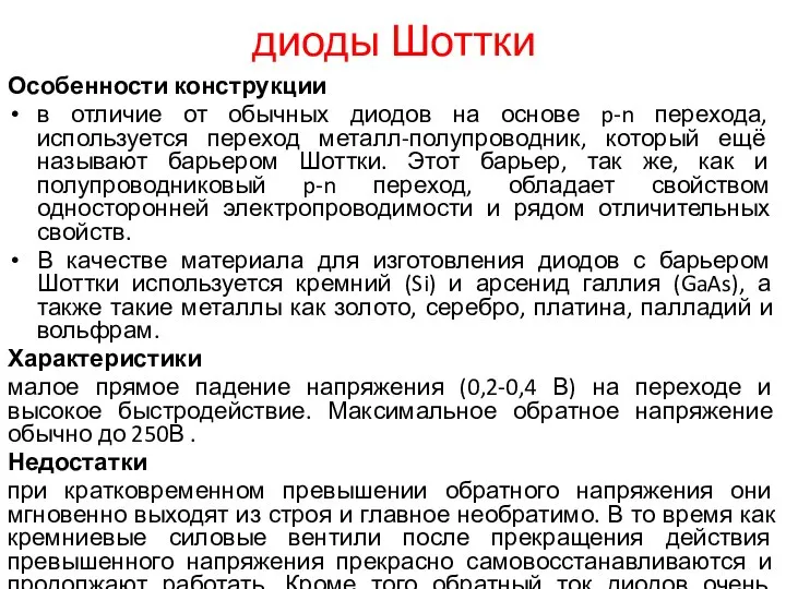 диоды Шоттки Особенности конструкции в отличие от обычных диодов на основе