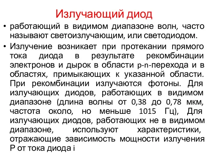 Излучающий диод работающий в видимом диапазоне волн, часто называют светоизлучающим, или