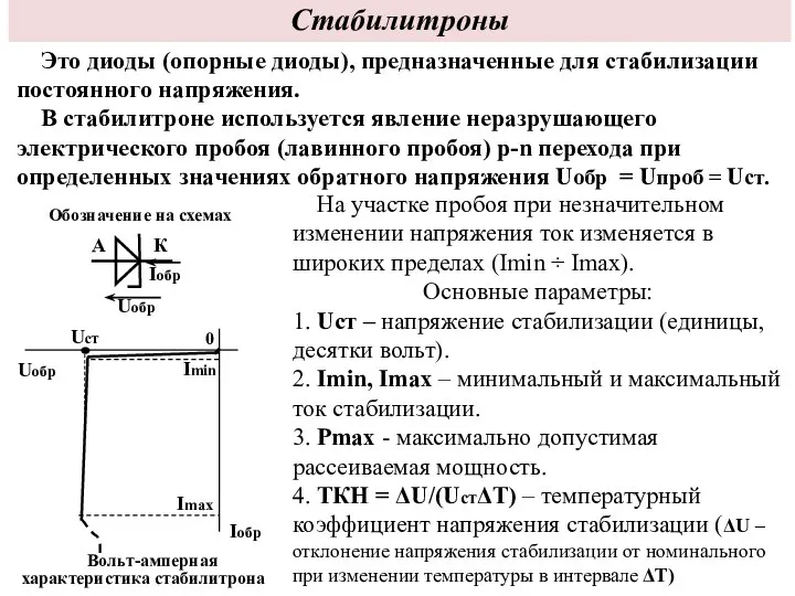 Стабилитроны Это диоды (опорные диоды), предназначенные для стабилизации постоянного напряжения. В