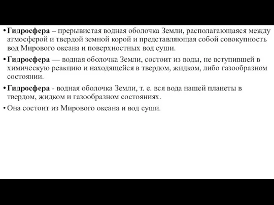 Гидросфера – прерывистая водная оболочка Земли, располагающаяся между атмосферой и твердой