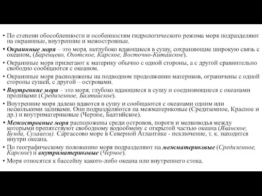 По степени обособленности и особенностям гидрологического режима моря подразделяют на окраинные,