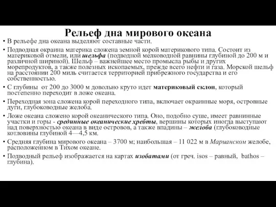 Рельеф дна мирового океана В рельефе дна океана выделяют составные части.