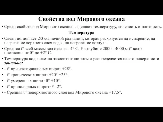 Свойства вод Мирового океана Среди свойств вод Мирового океана выделяют температуру,