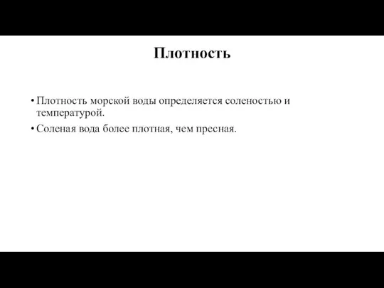 Плотность Плотность морской воды определяется соленостью и температурой. Соленая вода более плотная, чем пресная.