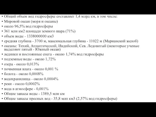 Общий объем вод гидросферы составляет 1,4 млрд км, в том числе: